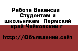 Работа Вакансии - Студентам и школьникам. Пермский край,Чайковский г.